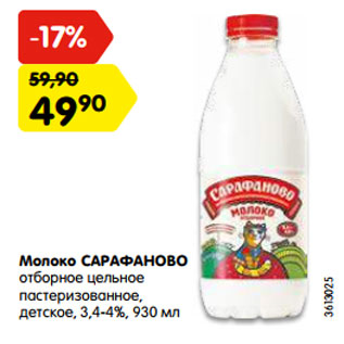 Акция - Молоко САРАФАНОВО отборное цельное пастеризованное, детское, 3,4-4%, 930 мл