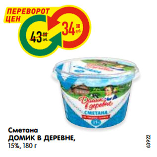 Акция - Сметана ДОМИК В ДЕРЕВНЕ, 15%, 180 г