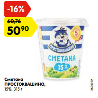 Акция - Сметана ПРОСТОКВАШИНО, 15%, 315 г