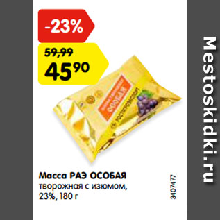 Акция - Масса РАЭ ОСОБАЯ творожная с изюмом, 23%, 180 г