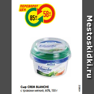 Акция - Сыр CREM BLANCHE с травами мягкий, 60%, 150 г