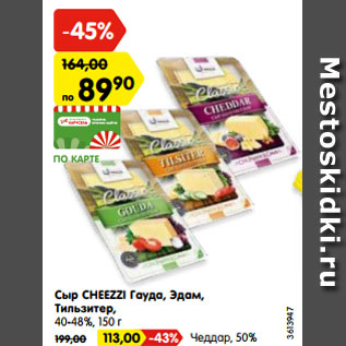 Акция - Сыр CHEEZZI Гауда, Эдам, Тильзитер, 40-48%, 150 г