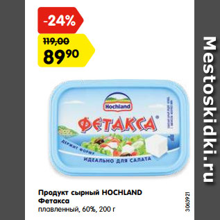 Акция - Продукт сырный HOCHLAND Фетакса плавленный, 60%, 200 г