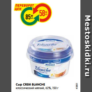 Акция - Сыр CREM BLANCHE классический мягкий, 62%, 150 г