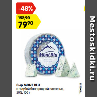 Акция - Сыр MONT BLU с голубой благородной плесенью, 50%, 100 г