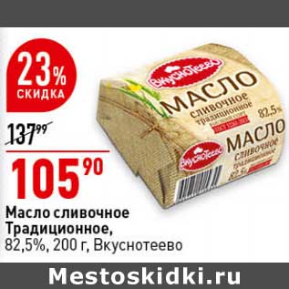 Акция - Масло сливочное Традиционное, 82,5% Вкуснотеево