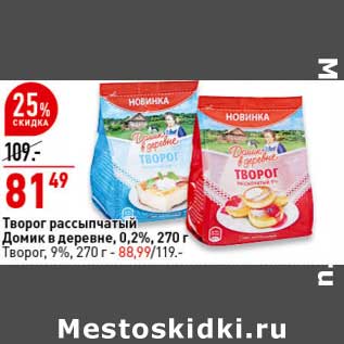 Акция - Творог рассыпчатый Домик в деревне 0,2% - 81,49 руб / творог 9% - 88,99 руб