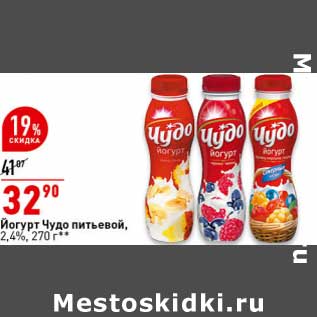 Акция - Йогурт чудо питьевой 2,4%