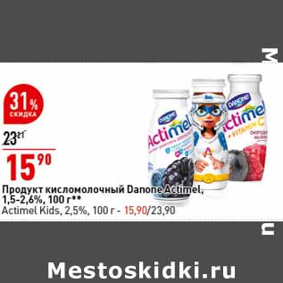 Акция - Продукт кисломолочный Danone Actimel 1,5-2,6% - 15,90 руб / Actimel Kids 2,5% - 15,90 руб