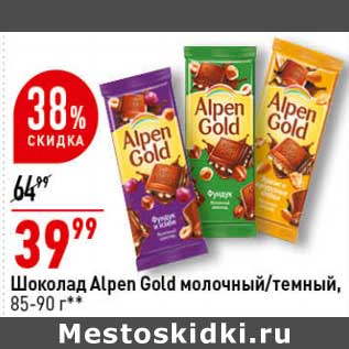 Акция - Шоколад Alpen Gold молочный /темный