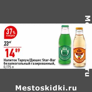 Акция - Напиток Тархун / Дюшес Star-Bar газ.