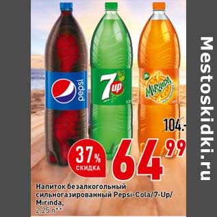 Акция - Напиток безалкогольный сильногазированный Pepsi -Cola / 7 Up / Mirinda