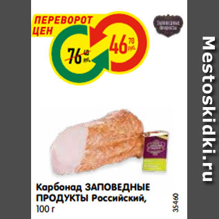 Акция - Карбонад ЗАПОВЕДНЫЕ ПРОДУКТЫ Российский, 100 г