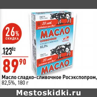 Акция - Масло сладко-сливочное Росэкспопром, 82,5%