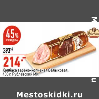 Акция - Колбаса варено-копченая Балыковая, Рублевский МК