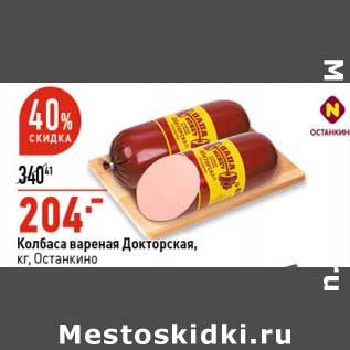 Акция - Колбаса вареная Докторская, Останкино