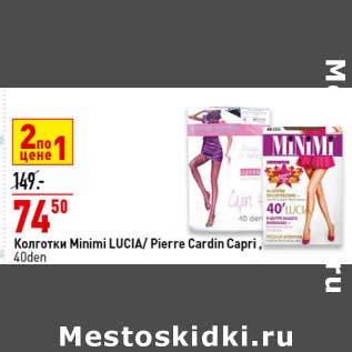 Акция - Колготки Minimi Lucia / Pierre Cardin Capri