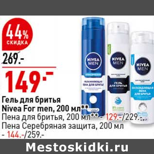 Акция - Гель для бритья Nivea For Men 200 мл - 149,00 руб / Пена для бритья 200 мл - 129,00 руб / Пена Серебряная защита 200 мл - 144,00 руб