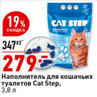 Акция - Наполнитель для кошачьих туаелтов Cat Step
