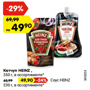 Акция - Кетчуп HEINZ , 350 г, в ассортименте*