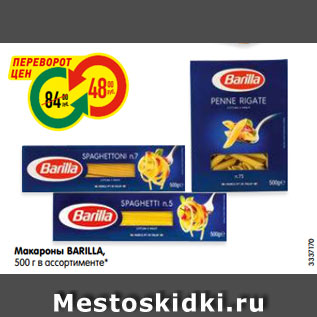 Акция - Макароны BARILLA, 500 г в ассортименте*