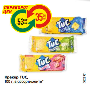 Акция - Крекер TUC, 100 г, в ассортименте*