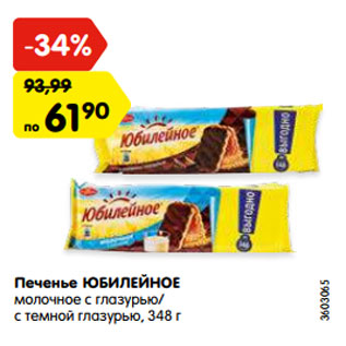 Акция - Печенье ЮБИЛЕЙНОЕ молочное с глазурью/ с темной глазурью, 348 г