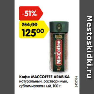 Акция - Кофе MACCOFFEE ARABIKA натуральный, растворимый, сублимированный, 100 г