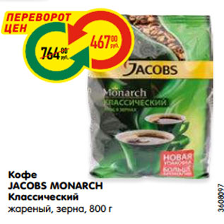 Акция - Кофе JACOBS MONARCH Классический жареный, зерна, 800 г