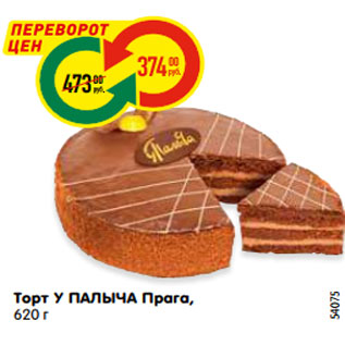 Акция - Торт У ПАЛЫЧА Прага, 620 г