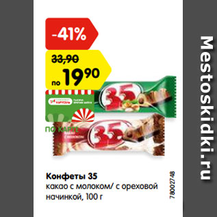 Акция - Конфеты 35 какао с молоком/ с ореховой начинкой, 100 г