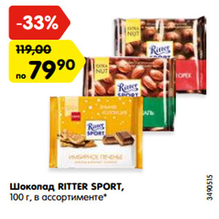 Акция - Шоколад RITTER SPORT, 100 г, в ассортименте*