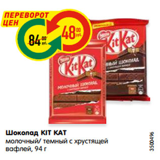 Акция - Шоколад KIT KAT молочный/ темный с хрустящей вафлей, 94 г