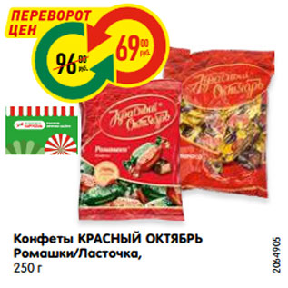 Акция - Конфеты КРАСНЫЙ ОКТЯБРЬ Ромашки/Ласточка, 250 г