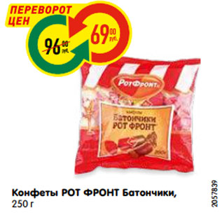 Акция - Конфеты РОТ ФРОНТ Батончики, 250 г