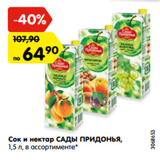 Акция - Сок и нектар САДЫ ПРИДОНЬЯ, 1,5 л, в ассортименте*