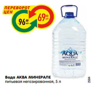 Акция - Вода АКВА МИНЕРАЛЕ питьевая негазированная, 5 л