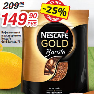 Акция - Кофе молотый в растворимом Nescafe Gold Barista, 75 г