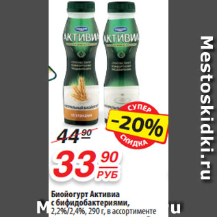 Акция - Биойогурт Активиа с бифидобактериями, 2,2%/2,4%, 290 г, в ассортименте