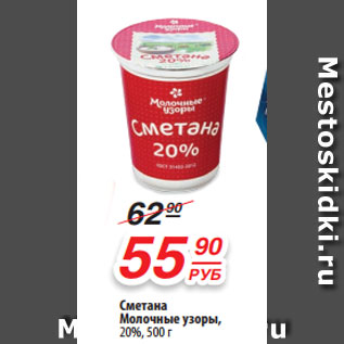 Акция - Сметана Молочные узоры, 20%, 500 г