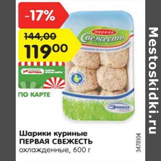 Акция - Шарики куриные ПЕРВАЯ СВЕЖЕСТЬ охлажденные, 600 г