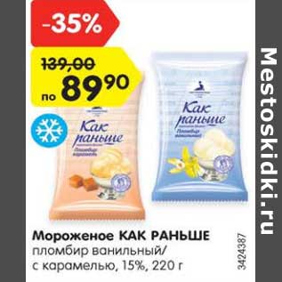 Акция - Мороженое Как раньше 15%