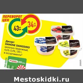 Акция - Десерт DANONE DANISSIMO молочно-творожный, 4,6%-5,4%, 130 г, в ассортименте*