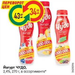 Акция - Йогурт ЧУДО, 2,4%, 270 г, в ассортименте*