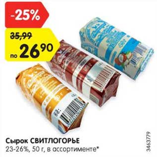 Акция - Сырок СВИТЛОГОРЬЕ творожный, 23-26%,