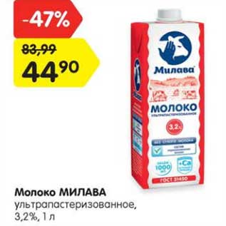 Акция - Молоко МИЛАВА ультрапастеризованное, 3,2%, 1 л