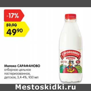 Акция - Молоко САРАФАНОВО отборное цельное пастеризованное, детское, 3,4-4%, 930 мл