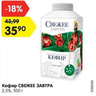 Акция - Кефир Свежее завтра 2,5%