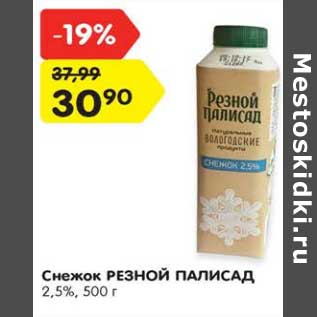 Акция - Снежок Резной Палисад 2,5%