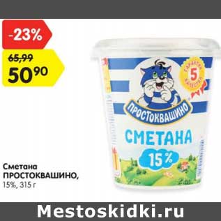 Акция - Сметана ПРОСТОКВАШИНО, 15%, 315 г